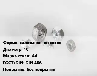 Гайка нажимная, высокая D=10 Сталь: А4 DIN 466 без покрытия